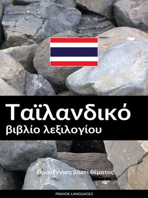 cover image of Ταϊλανδικό βιβλίο λεξιλογίου